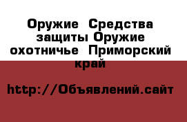 Оружие. Средства защиты Оружие охотничье. Приморский край